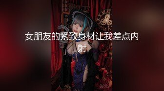 【上戏女孩】极品女神不过是有钱人的玩物~身材好柔软各种姿势都能解锁随便插急促娇喘~