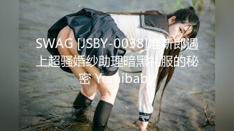 SWAG [JSBY-0038]准新郎遇上超骚婚纱助理暗黑礼服的秘密 Yumibaby