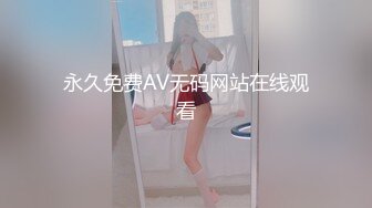 永久免费AV无码网站在线观看