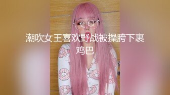 潮吹女王喜欢野战被操胯下裹鸡巴