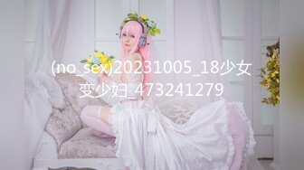 (no_sex)20231005_18少女变少妇_473241279