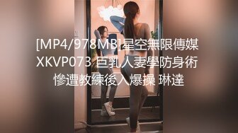 [MP4/978MB]星空無限傳媒 XKVP073 巨乳人妻學防身術 慘遭教練後入爆操 琳達