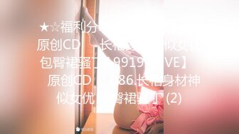 ★☆福利分享☆★【EVE】☀️原创CD☀️长相身材神似女优 包臀裙骚丁A9919【EVE】☀️原创CD☀️086.长相身材神似女优 包臀裙骚丁 (2)