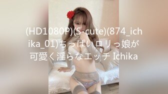 (HD1080P)(S-cute)(874_ichika_01)ちっぱいロリっ娘が可愛く淫らなエッチ Ichika