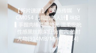 【新片速遞】 ✿果冻传媒✿ YCM054 总裁的美人计▌咪妃▌手握肉棒两眼放光 温柔吸吮 性感黑丝炮架狂肏蜜穴 劲射尤物[914MB/MP4/33:14]