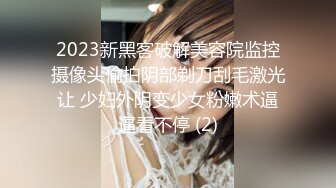 2023新黑客破解美容院监控摄像头偷拍阴部剃刀刮毛激光让 少妇外阴变少女粉嫩术逼逼看不停 (2)