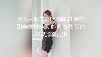 漂亮大奶美女吃鸡啪啪 笑容甜美身材丰腴 鲍鱼粉嫩 爽的很 无套输出6