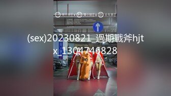 (sex)20230821_過期戰斧hjtx_1304746828