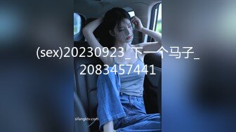 (sex)20230923_下一个马子_2083457441