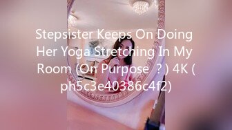 Stepsister Keeps On Doing Her Yoga Stretching In My Room (On Purpose ？) 4K (ph5c3e40386c4f2)