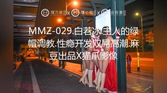 MMZ-029.白若冰.主人的绿帽调教.性瘾开发双屌高潮.麻豆出品X猫爪影像