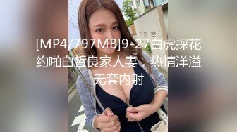 [MP4/797MB]9-27白虎探花约啪白皙良家人妻，热情洋溢无套内射