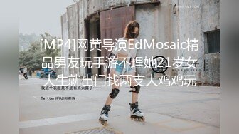 [MP4]网黄导演EdMosaic精品男友玩手游不理她21岁女大生就出门找两支大鸡鸡玩