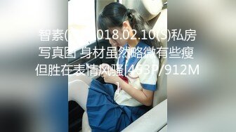 智素(??) 2018.02.10(S)私房写真图 身材虽然略微有些瘦 但胜在表情风骚[453P/912M]