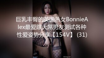 巨乳丰臀的英国熟女BonnieAlex最爱跟大屌男友测试各种性爱姿势分享【154V】 (31)