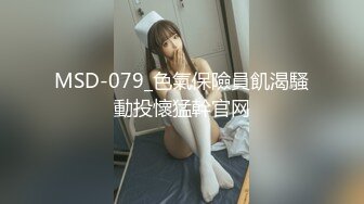 MSD-079_色氣保險員飢渴騷動投懷猛幹官网