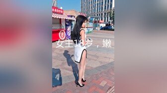 女主18岁，嫩