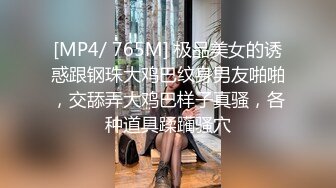 [MP4/ 765M] 极品美女的诱惑跟钢珠大鸡巴纹身男友啪啪，交舔弄大鸡巴样子真骚，各种道具蹂躏骚穴