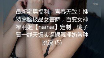 私密保健会所《女子养生SPA》身材不错的少妇推油抠逼玩弄乳头，男技师被赞很有成就感