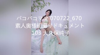 パコパコママ 070722_670 素人奥様初撮りドキュメント 103 大久保純子