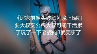 《居家摄像头破解》晚上媳妇要大叔交公粮大叔可能干活累了玩了一下老婆的B就完事了