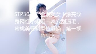 STP30213 金发美女！漂亮纹身网红小姐姐！嫩穴刮逼毛，蜜桃美臀骑乘位爆操，第一视角后入