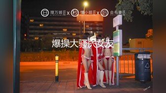 [MP4/743MB]3.11【技术博主】 贤妻良母型老相好，轻车熟路上床开操