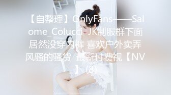 【自整理】OnlyFans——Salome_Colucci  JK制服群下面居然没穿内裤 喜欢户外卖弄风骚的骚货  最新付费视【NV】 (8)