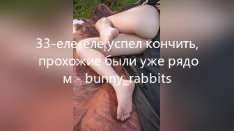 33-еле-еле успел кончить, прохожие были уже рядом - bunny_rabbits