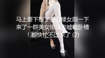 马上要下班了办公楼女厕一下来了一群美女排队来嘘嘘卧槽！都快忙不过来了 (2)