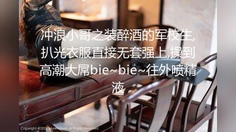 冲浪小哥之装醉酒的军校生,扒光衣服直接无套强上,操到高潮大屌bie~bie~往外喷精液