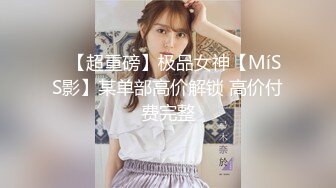 【精品CP】高档酒吧喝多了去嘘嘘的高品质美女，颜值身材的绝对佳作 (2)