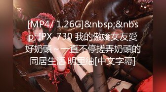 [MP4/ 1.26G]&nbsp;&nbsp; IPX-730 我的傲嬌女友愛好奶頭～一直不停搓弄奶頭的同居生活 明里紬[中文字幕]