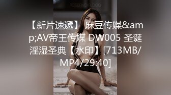 【新片速遞】 麻豆传媒&amp;AV帝王传媒 DW005 圣诞淫湿圣典【水印】[713MB/MP4/29:40]