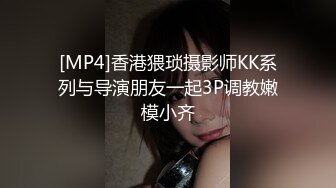 [MP4]香港猥琐摄影师KK系列与导演朋友一起3P调教嫩模小齐