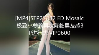 [MP4]STP27882 ED Mosaic 极致小萝莉再次降临男友感3P进行式 VIP0600