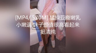 [MP4/ 570M] 猛操亚裔嫩乳小嫩逼 妹子颜值很高看起来挺清纯