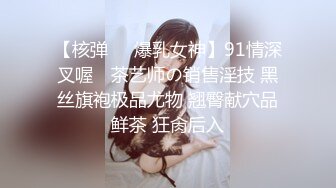 【核弹❤️爆乳女神】91情深叉喔✨ 茶艺师の销售淫技 黑丝旗袍极品尤物 翘臀献穴品鲜茶 狂肏后入