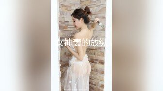 身材极好的美少妇爱玩自己的洞，顺便展示她引以为傲的大奶