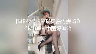 [MP4/419MB]果冻传媒 GDCM-058 中国好呻吟