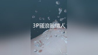 3P骚浪贱情人