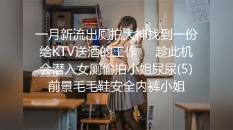 一月新流出厕拍大神找到一份给KTV送酒的工作❤️趁此机会潜入女厕偷拍小姐尿尿(5)前景毛毛鞋安全内裤小姐