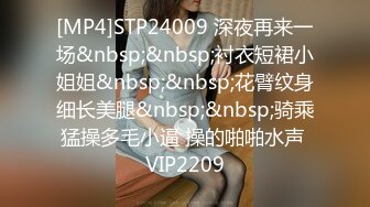 [MP4]STP24009 深夜再来一场&nbsp;&nbsp;衬衣短裙小姐姐&nbsp;&nbsp;花臂纹身细长美腿&nbsp;&nbsp;骑乘猛操多毛小逼 操的啪啪水声 VIP2209