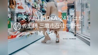 (中文字幕) [HDKA-241] はだかの主婦 三鷹市在住中野七緒（37）