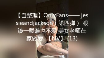 【自整理】OnlyFans—— jessieandjackson（第四弹） 眼镜一戴谁也不爱 美女老师在家做爱  【NV】 (13)