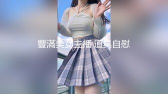 豐滿美女主播 道具自慰