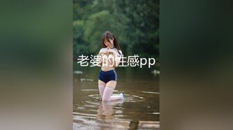 老婆的性感pp