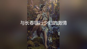 与长春银行少妇的激情