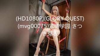 (HD1080P)(GLORY QUEST)(mvg00075)紧缚学园 さつき芽衣