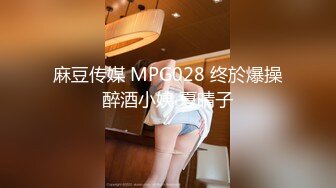 麻豆传媒 MPG028 终於爆操醉酒小姨 夏晴子